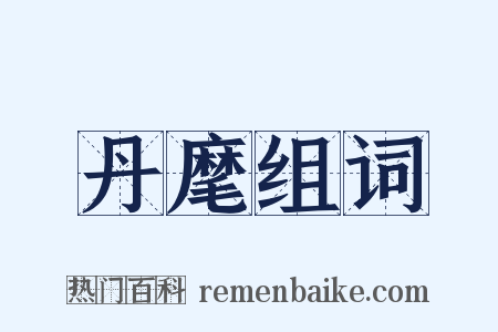 丹麾组词是什么意思的图片